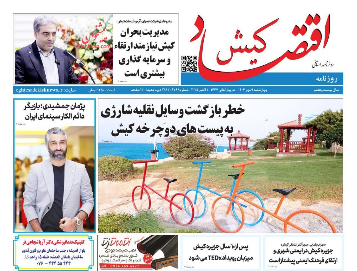 عناوین اخبار روزنامه اقتصاد کیش در روز چهارشنبه ۹ مهر