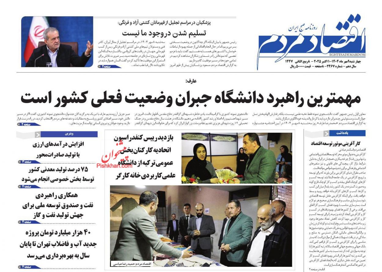 عناوین اخبار روزنامه اقتصاد مردم در روز چهارشنبه ۹ مهر