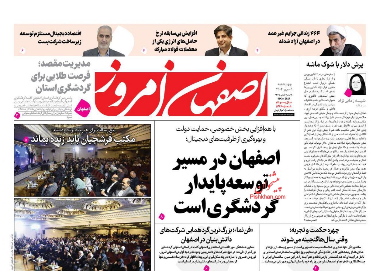 عناوین اخبار روزنامه اصفهان امروز در روز چهارشنبه ۹ مهر