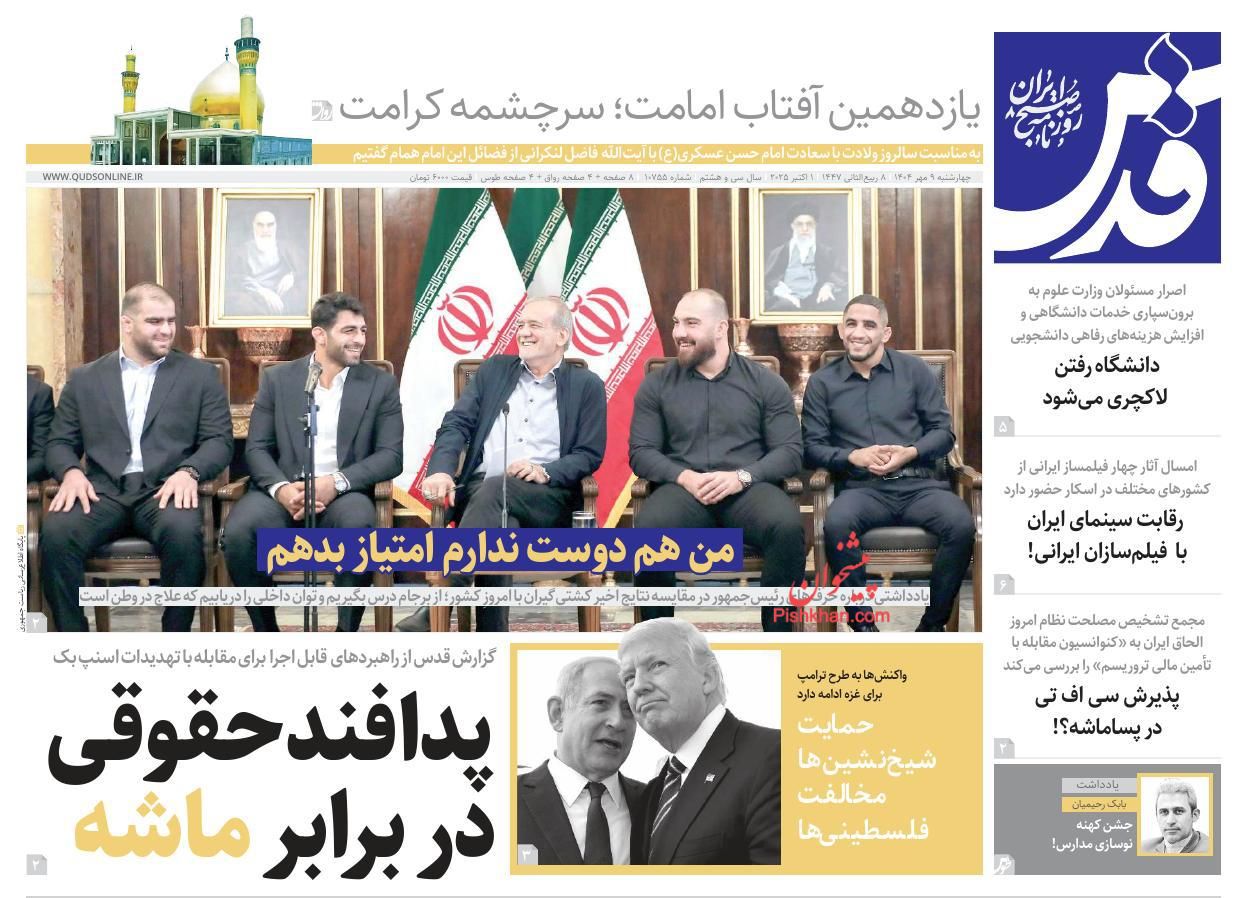 پیشخوان روزنامه ها - عناوین روزنامه های چهارشنبه ۹ مهر ۱۴۰۴