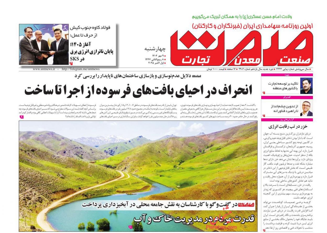 عناوین اخبار روزنامه صمت در روز چهارشنبه ۹ مهر