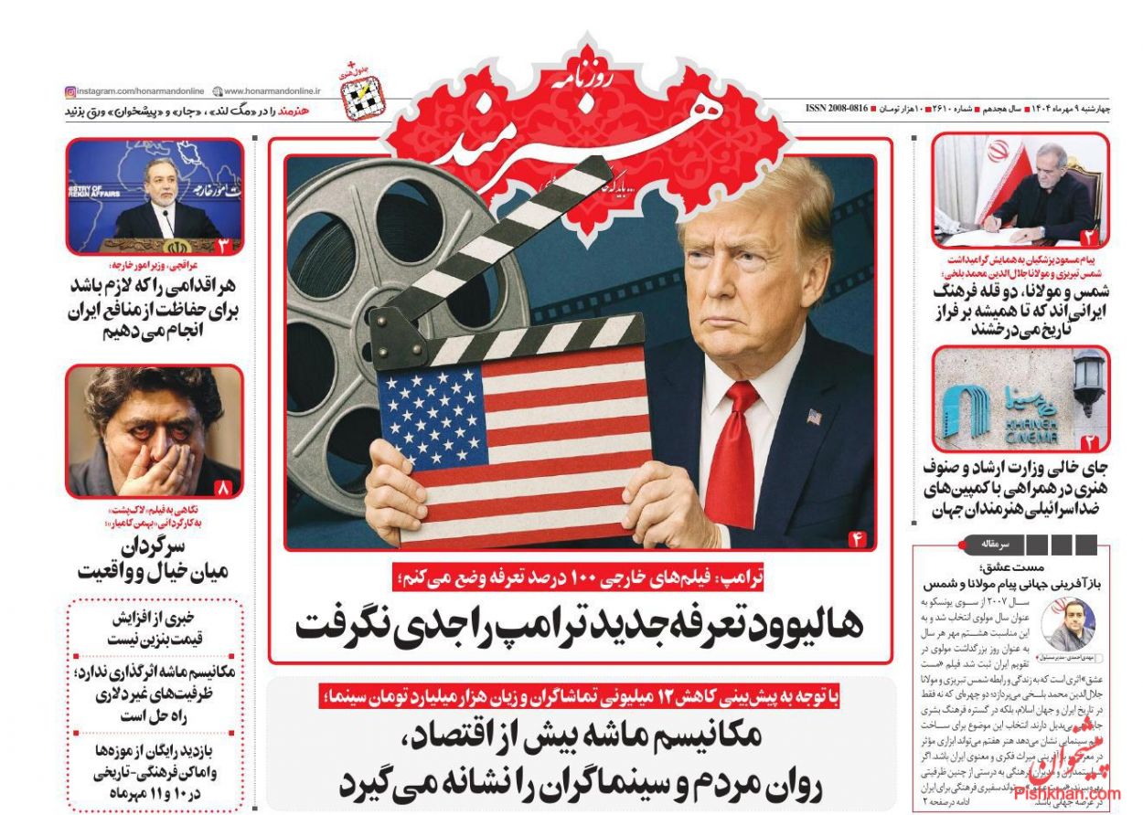 عناوین اخبار روزنامه هنرمند در روز چهارشنبه ۹ مهر