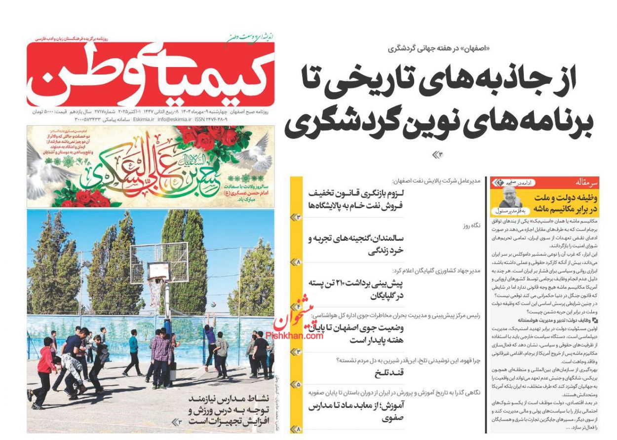 صفحه نخست روزنامه ها/ چهارشنبه ۹ مهر 1404 14 پایگاه خبری ججین عناوین اخبار روزنامه کیمیای وطن در روز چهارشنبه ۹ مهر