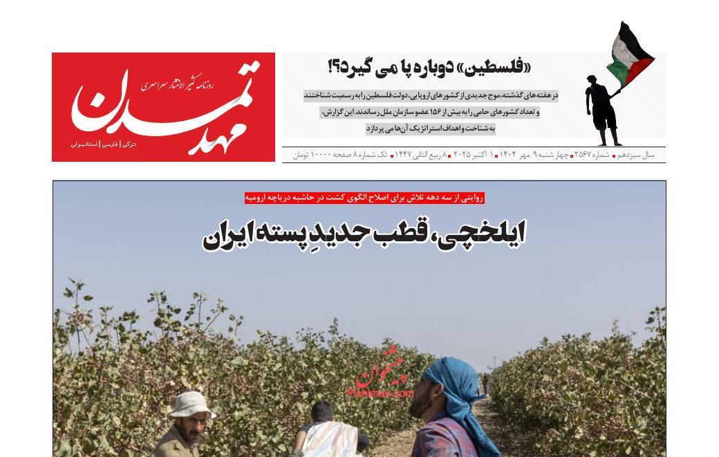 عناوین اخبار روزنامه مهد تمدن در روز چهارشنبه ۹ مهر