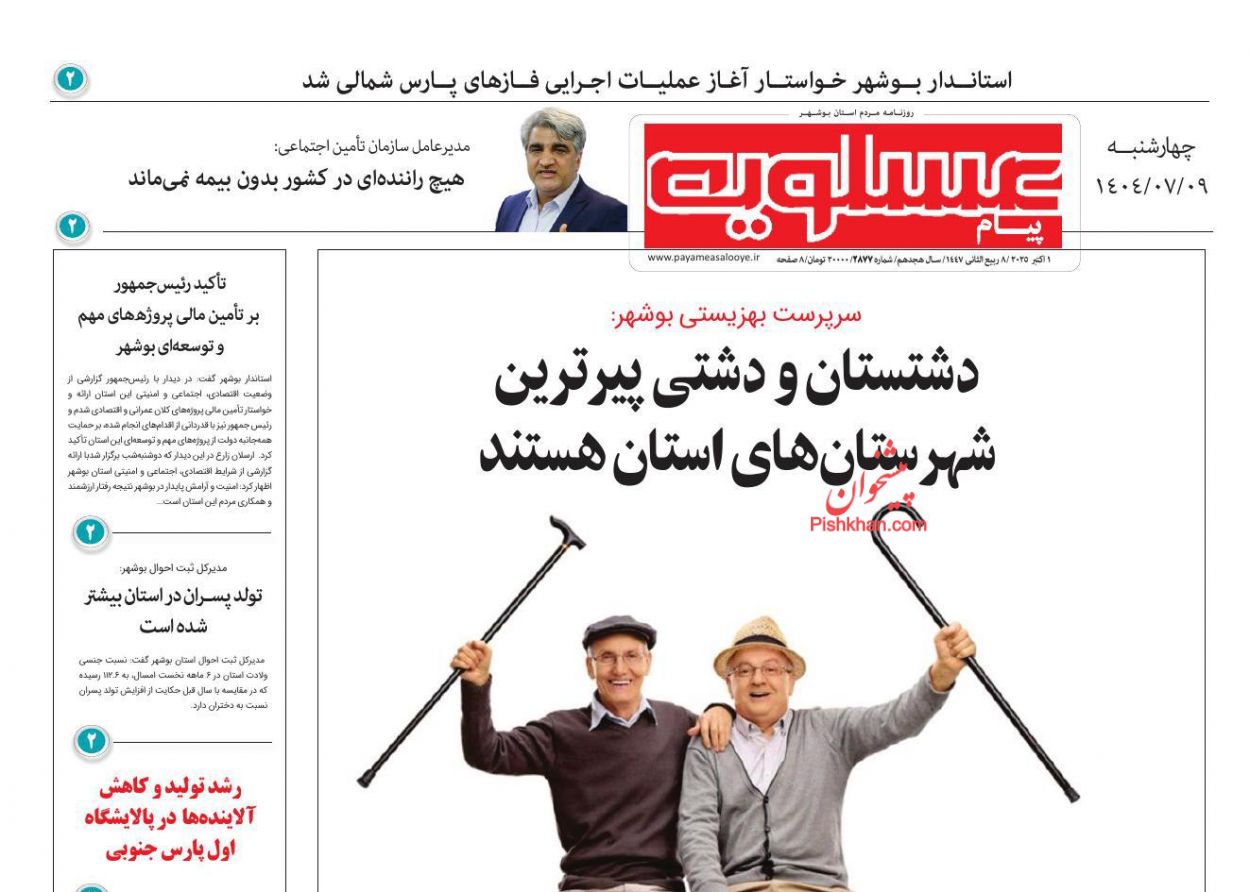 عناوین اخبار روزنامه پیام عسلویه در روز چهارشنبه ۹ مهر