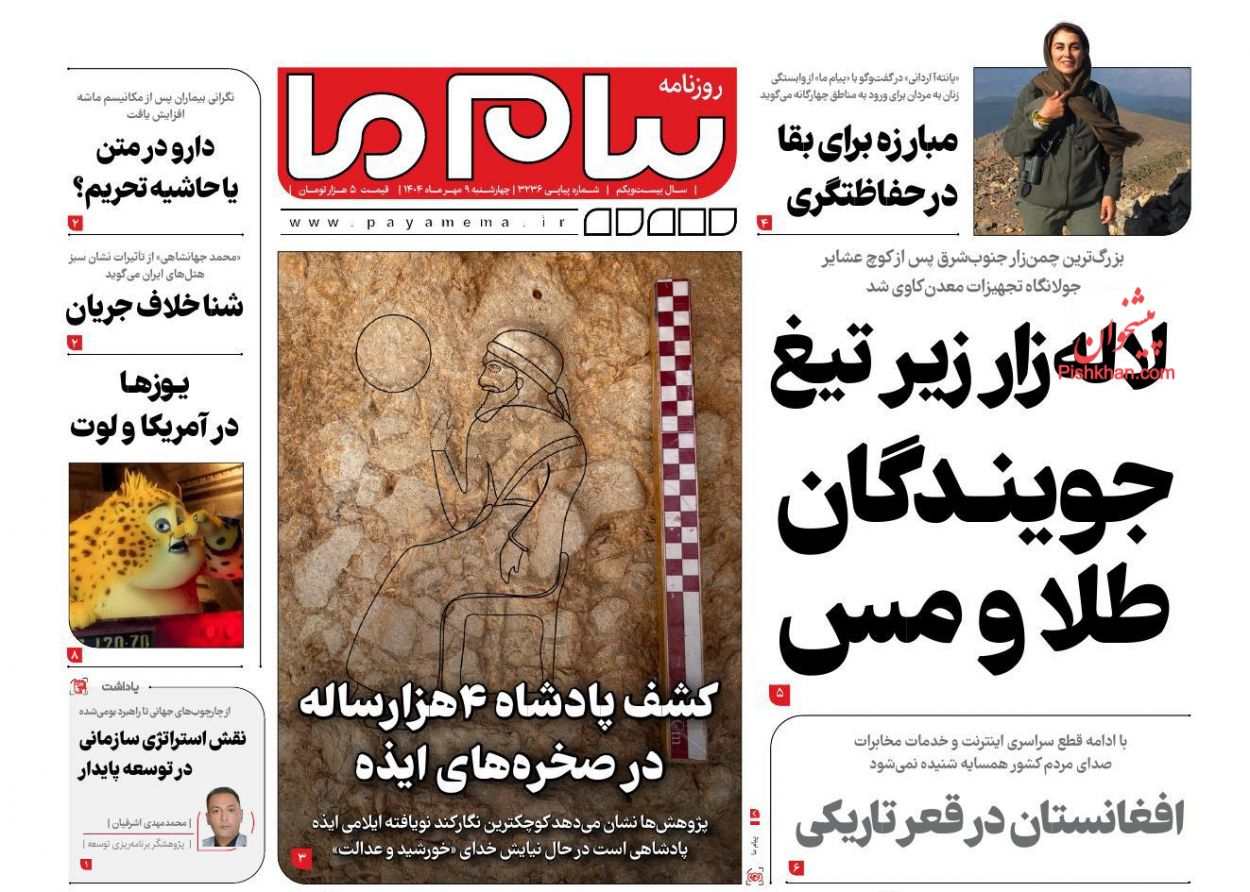عناوین اخبار روزنامه پیام ما در روز چهارشنبه ۹ مهر
