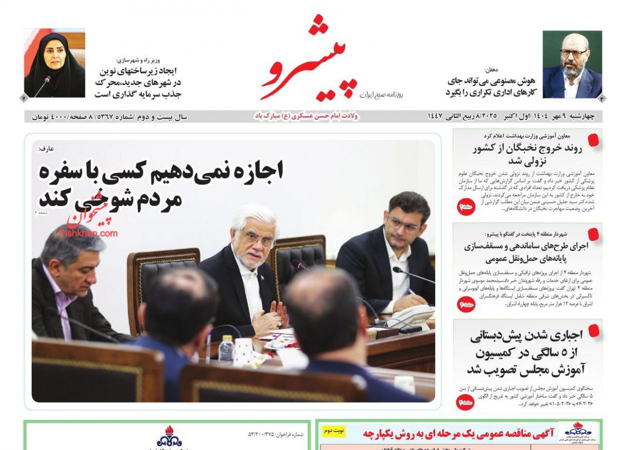 عناوین اخبار روزنامه پیشرو در روز چهارشنبه ۹ مهر
