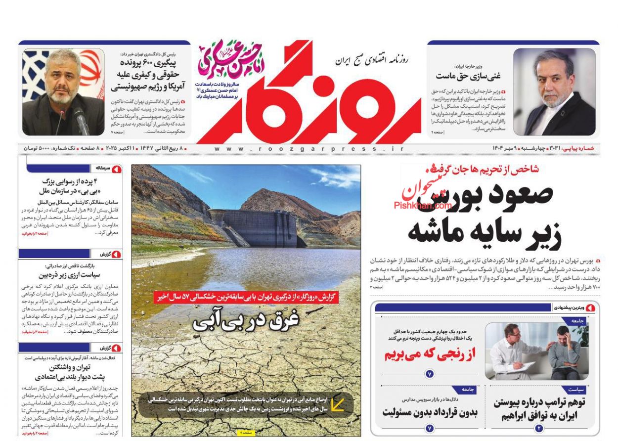 عناوین اخبار روزنامه روزگار در روز چهارشنبه ۹ مهر