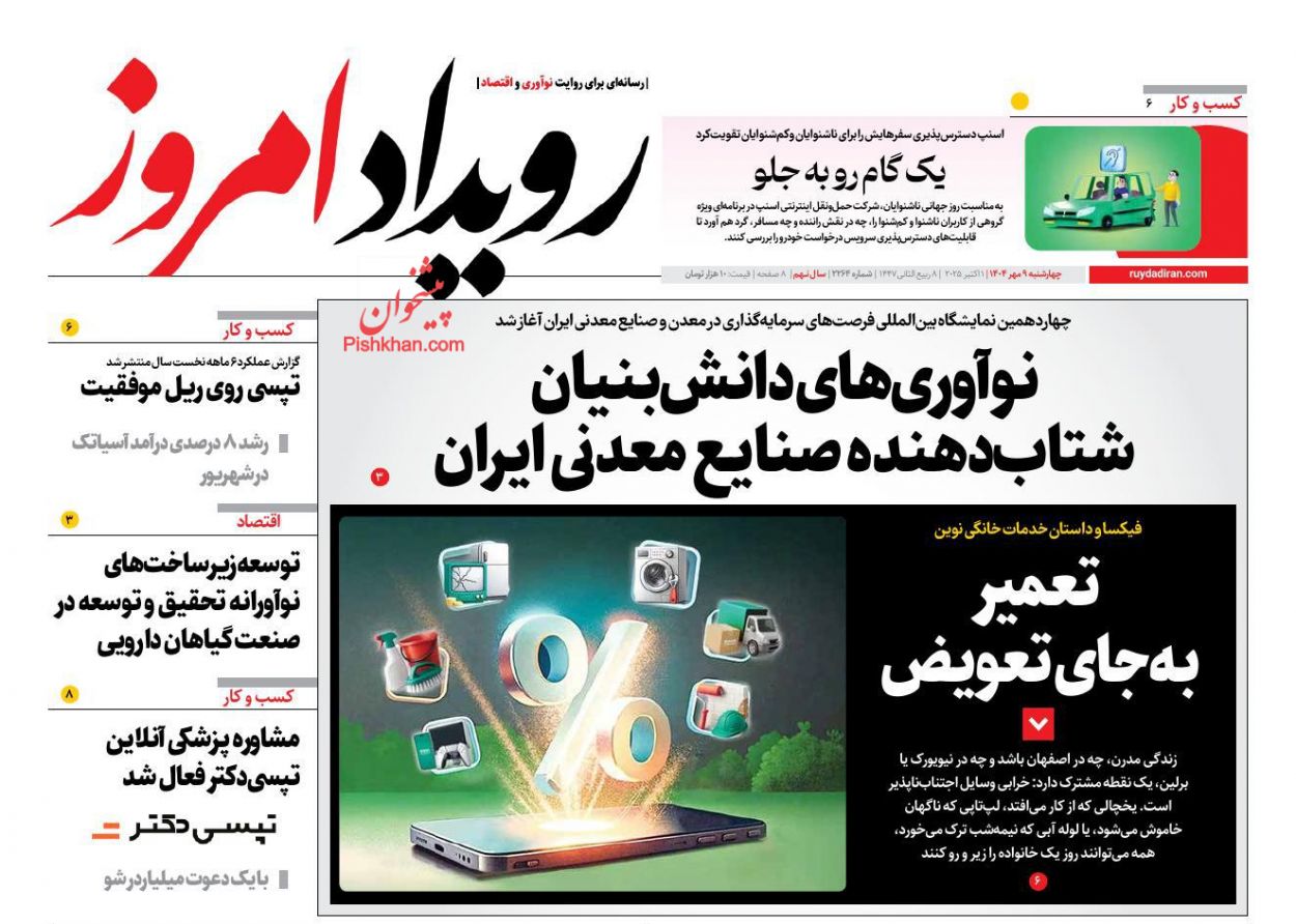 عناوین اخبار روزنامه رویداد امروز در روز چهارشنبه ۹ مهر