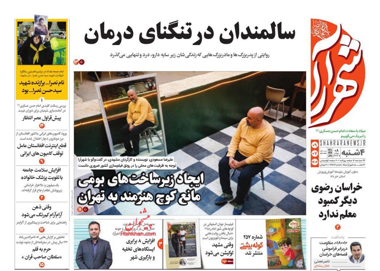 عناوین اخبار روزنامه شهرآرا در روز چهارشنبه ۹ مهر