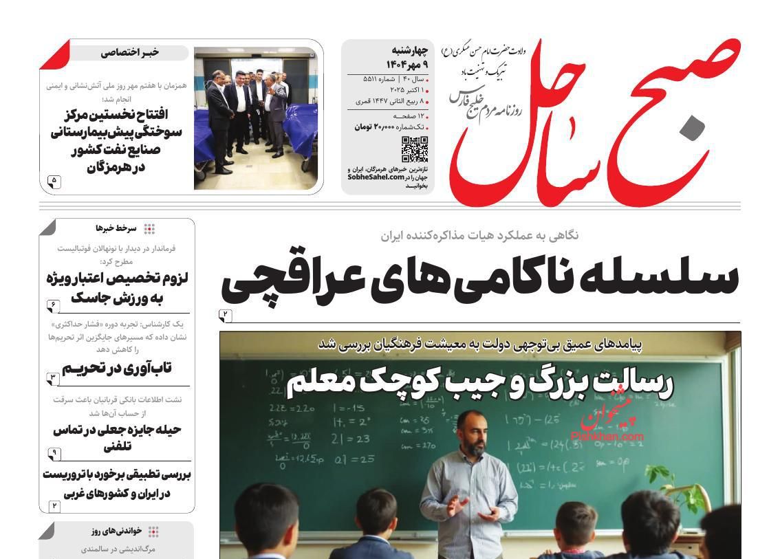 عناوین اخبار روزنامه صبح ساحل در روز چهارشنبه ۹ مهر