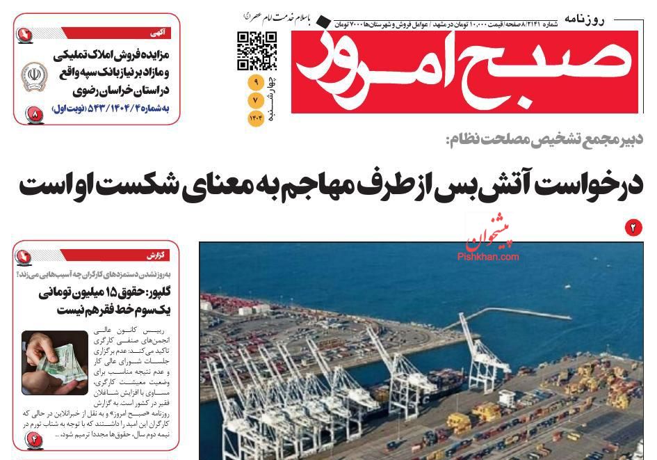 عناوین اخبار روزنامه صبح امروز در روز چهارشنبه ۹ مهر