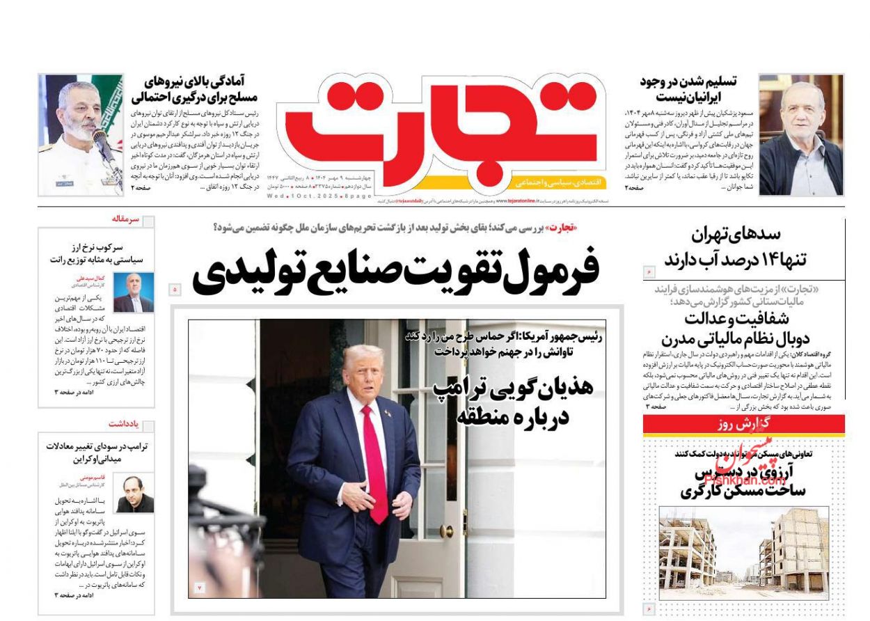 عناوین اخبار روزنامه تجارت در روز چهارشنبه ۹ مهر