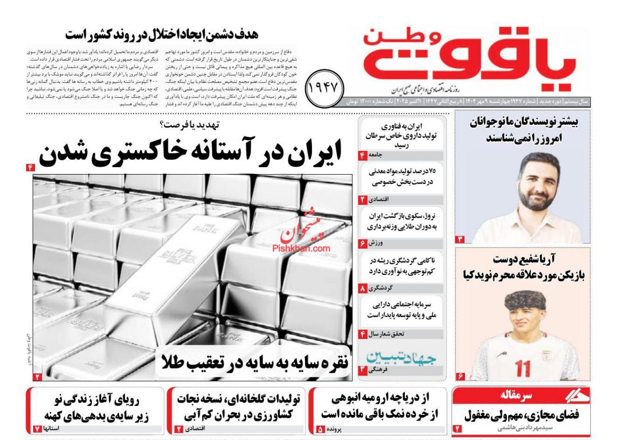 عناوین اخبار روزنامه یاقوت وطن در روز چهارشنبه ۹ مهر
