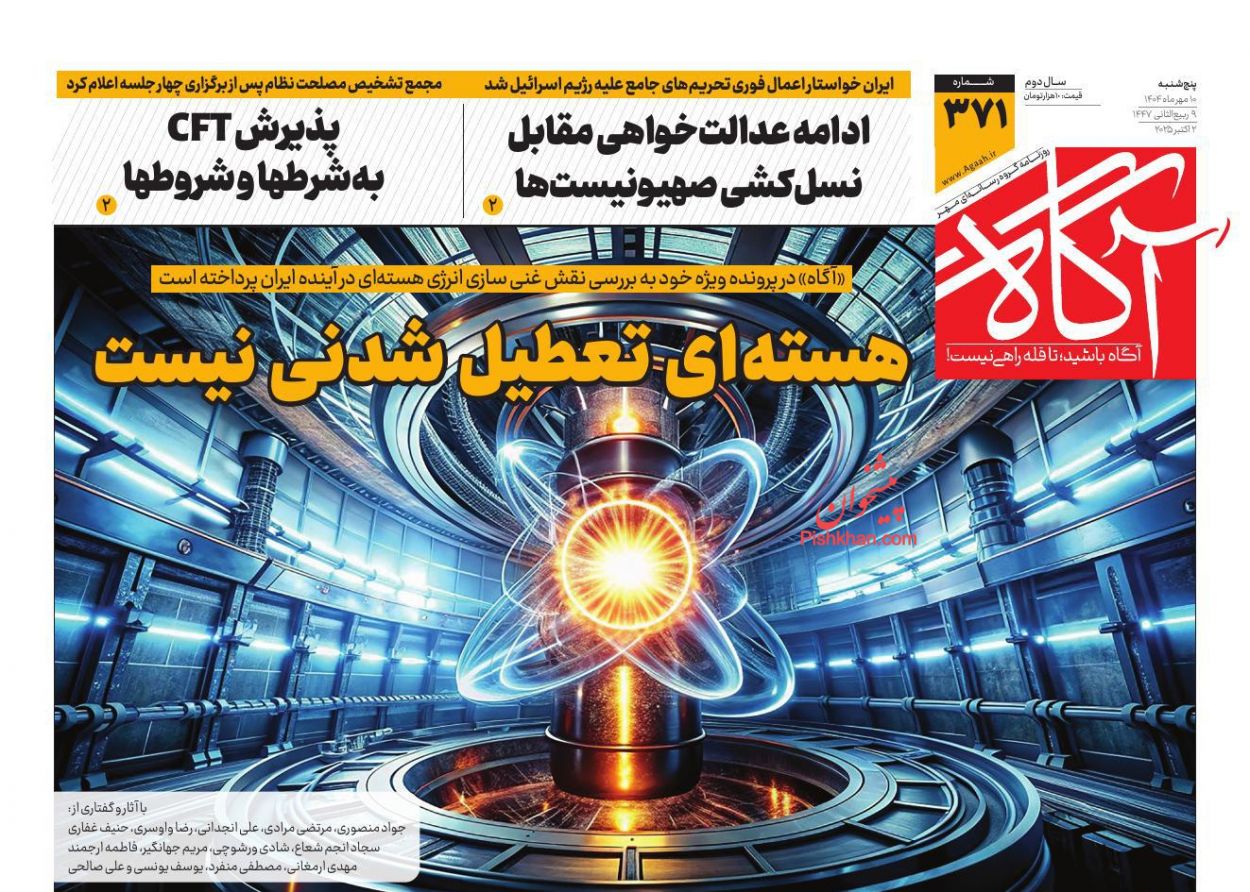 عناوین اخبار روزنامه آگاه در روز پنجشنبه ۱۰ مهر
