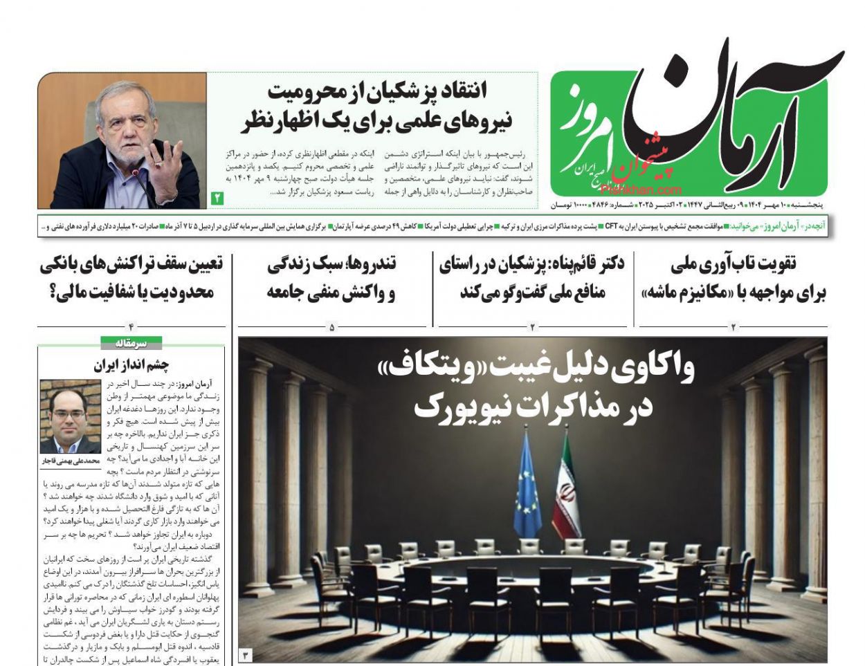 عناوین اخبار روزنامه آرمان امروز در روز پنجشنبه ۱۰ مهر