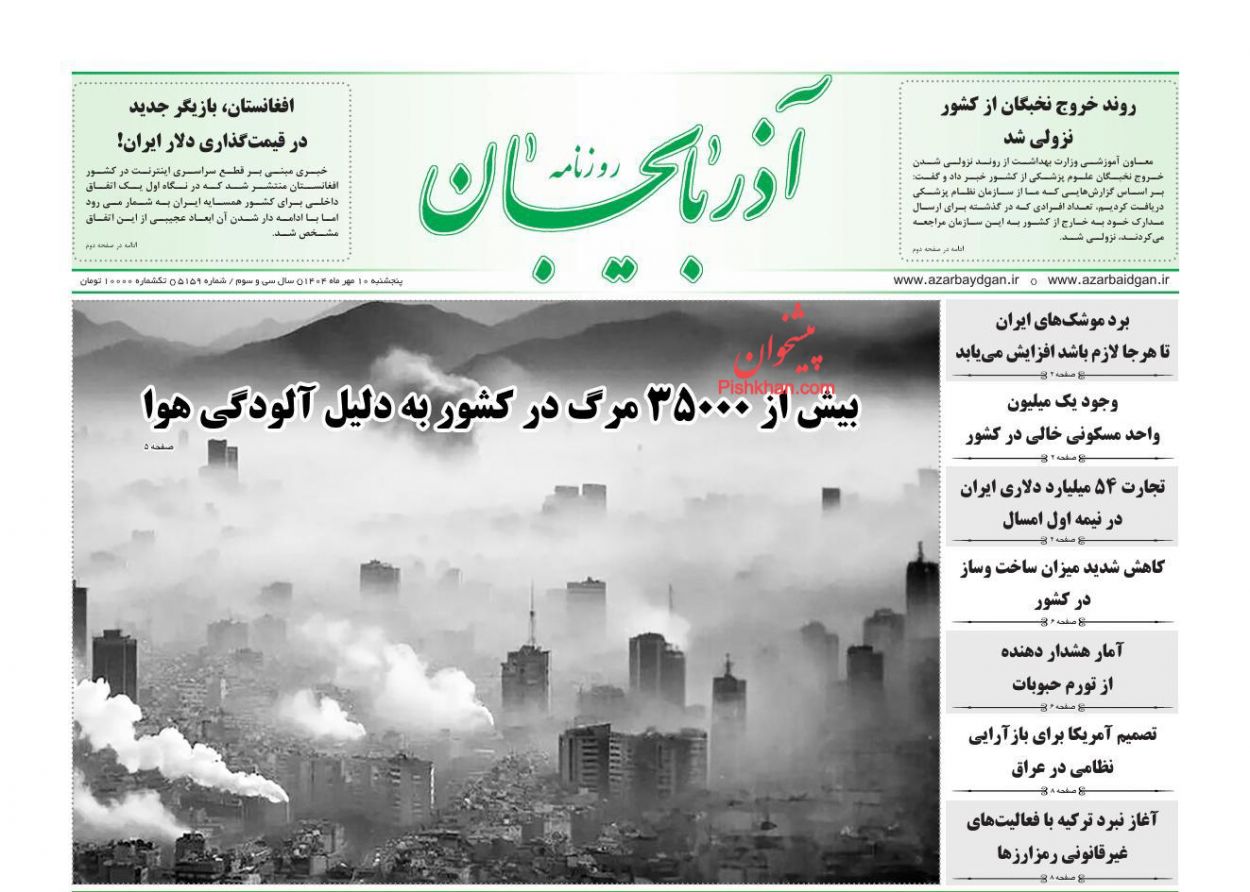 عناوین اخبار روزنامه آذربایجان در روز پنجشنبه ۱۰ مهر