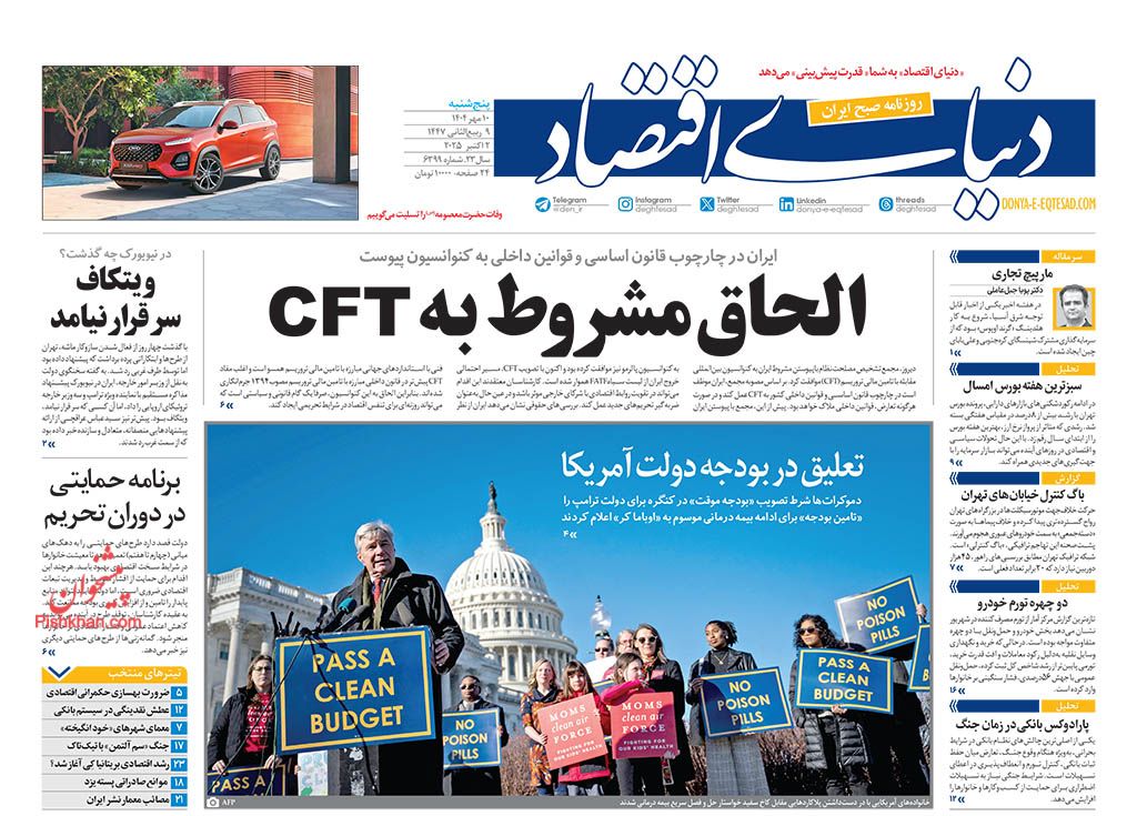صفحه نخست روزنامه ها/ پنجشنبه ۱۰ مهر 1404 6 پایگاه خبری ججین عناوین اخبار روزنامه دنیای اقتصاد در روز پنجشنبه ۱۰ مهر