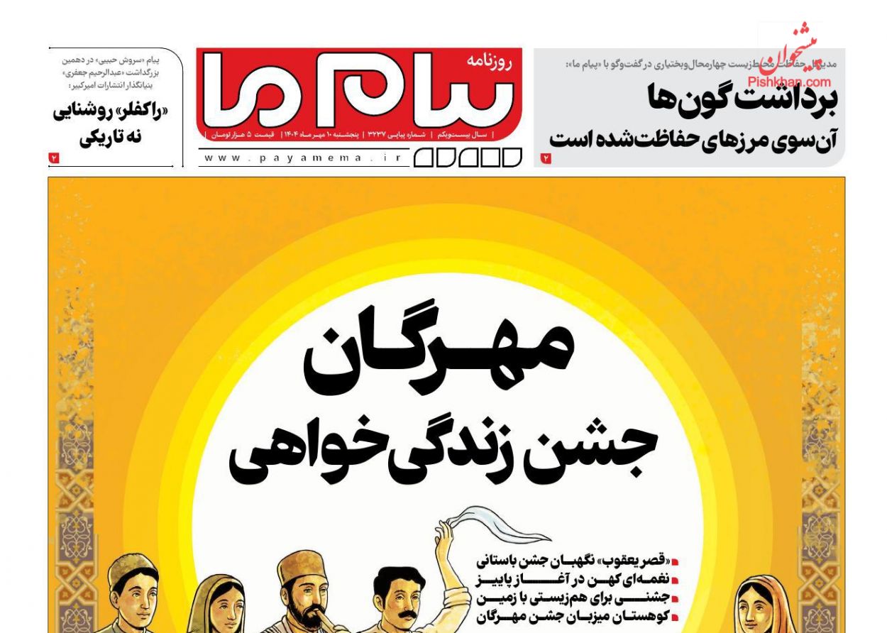 عناوین اخبار روزنامه پیام ما در روز پنجشنبه ۱۰ مهر
