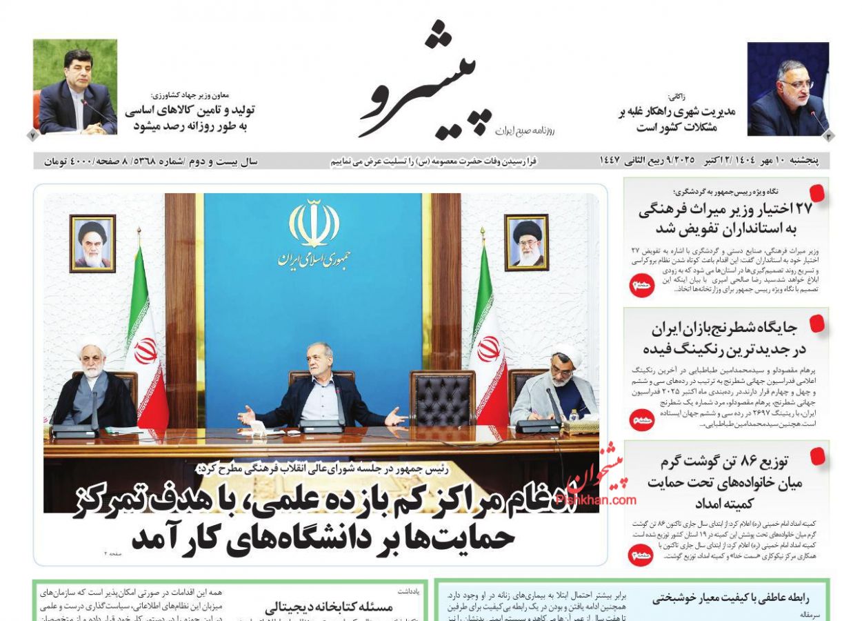 عناوین اخبار روزنامه پیشرو در روز پنجشنبه ۱۰ مهر