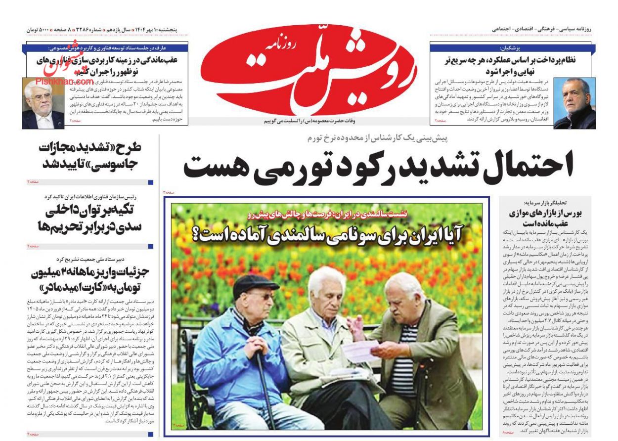 عناوین اخبار روزنامه رویش ملت در روز پنجشنبه ۱۰ مهر