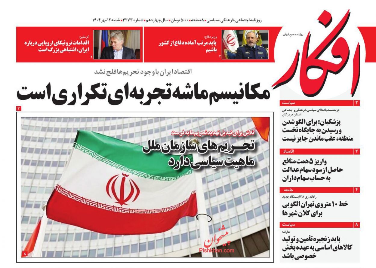 صفحه نخست روزنامه ها/ شنبه ۱۲ مهر 1404 5 پایگاه خبری ججین عناوین اخبار روزنامه افکار در روز شنبه ۱۲ مهر