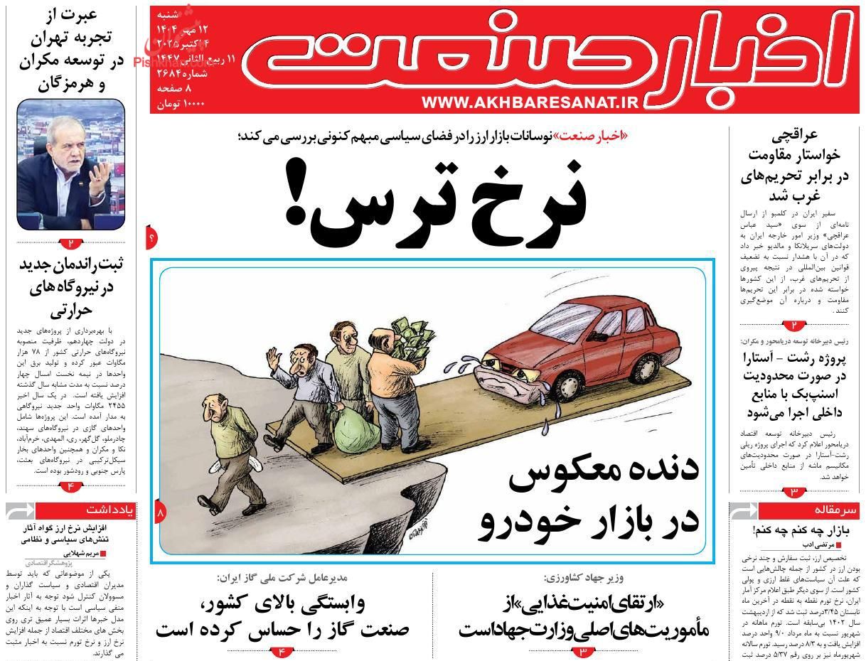 صفحه نخست روزنامه ها/ شنبه ۱۲ مهر 1404 4 پایگاه خبری ججین عناوین اخبار روزنامه اخبار صنعت در روز شنبه ۱۲ مهر