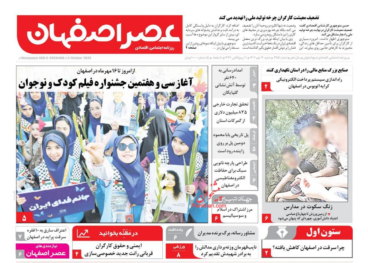 عناوین اخبار روزنامه عصر اصفهان در روز شنبه ۱۲ مهر