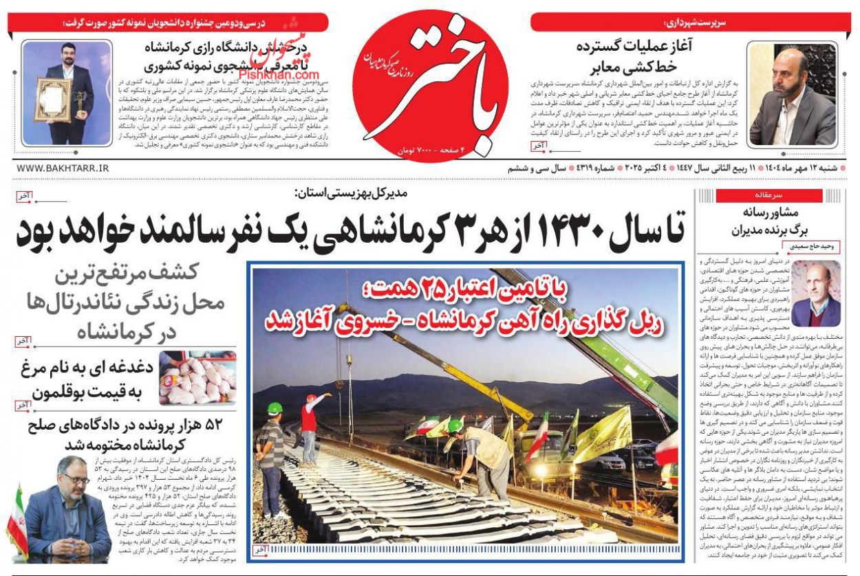 عناوین اخبار روزنامه باختر در روز شنبه ۱۲ مهر