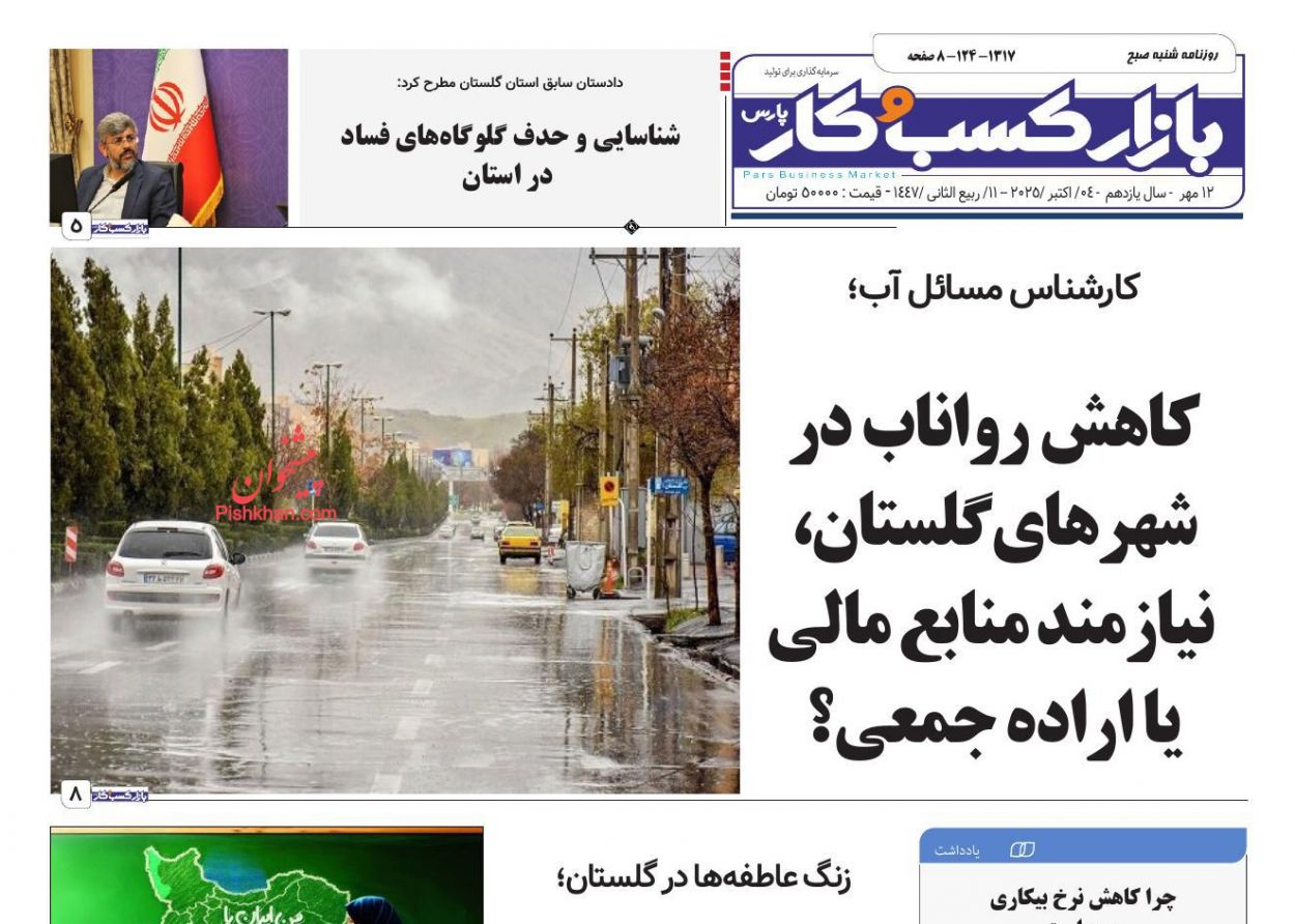 صفحه نخست روزنامه ها/ شنبه ۱۲ مهر 1404 13 پایگاه خبری ججین عناوین اخبار روزنامه بازار کسب و کار در روز شنبه ۱۲ مهر