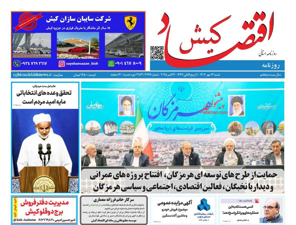 عناوین اخبار روزنامه اقتصاد کیش در روز شنبه ۱۲ مهر