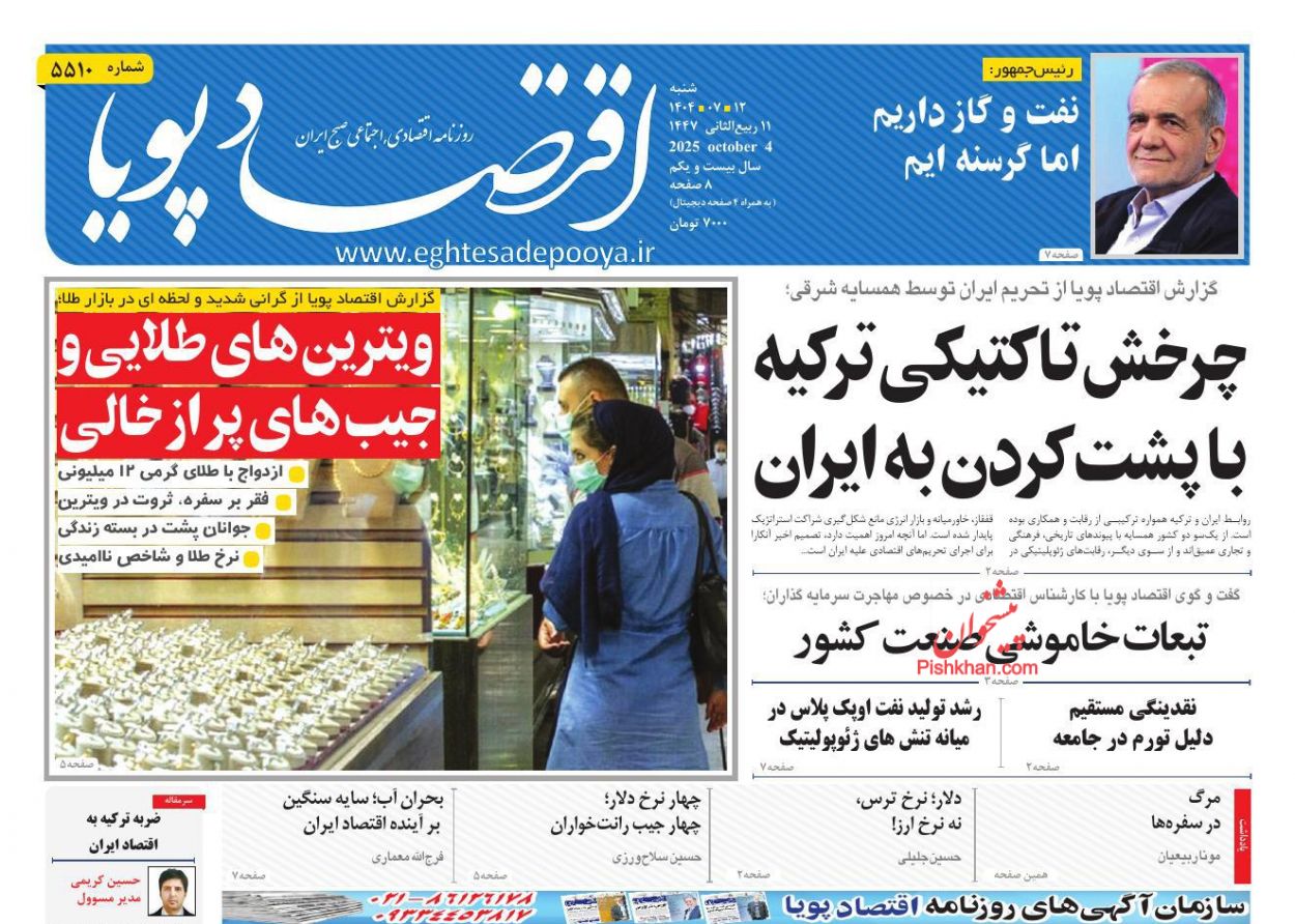 صفحه نخست روزنامه ها/ شنبه ۱۲ مهر 1404 7 پایگاه خبری ججین عناوین اخبار روزنامه اقتصاد پویا در روز شنبه ۱۲ مهر