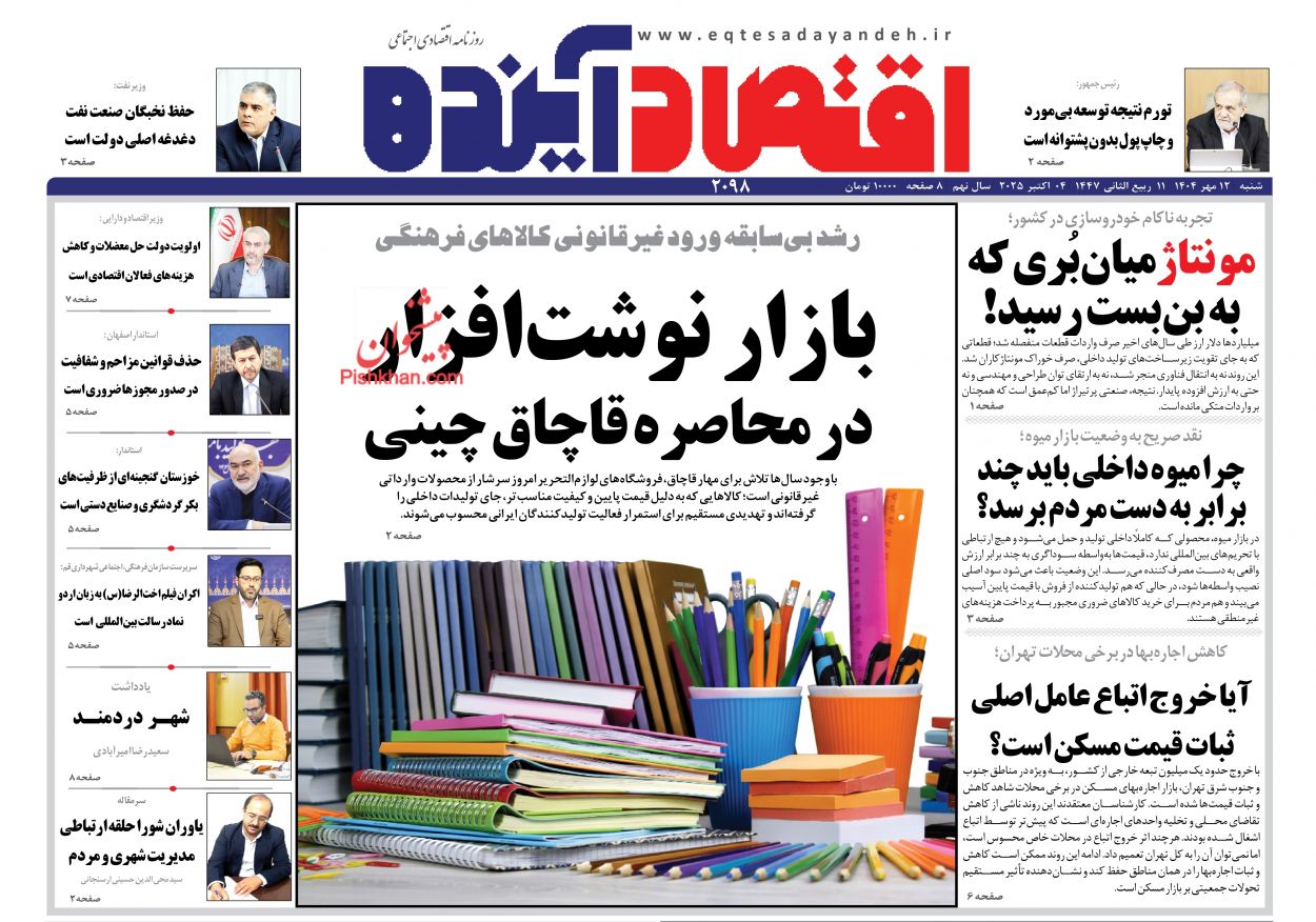 صفحه نخست روزنامه ها/ شنبه ۱۲ مهر 1404 6 پایگاه خبری ججین عناوین اخبار روزنامه اقتصاد آینده در روز شنبه ۱۲ مهر