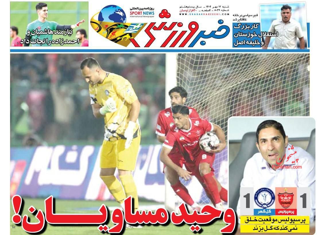 عناوین اخبار روزنامه خبر ورزشی در روز شنبه ۱۲ مهر