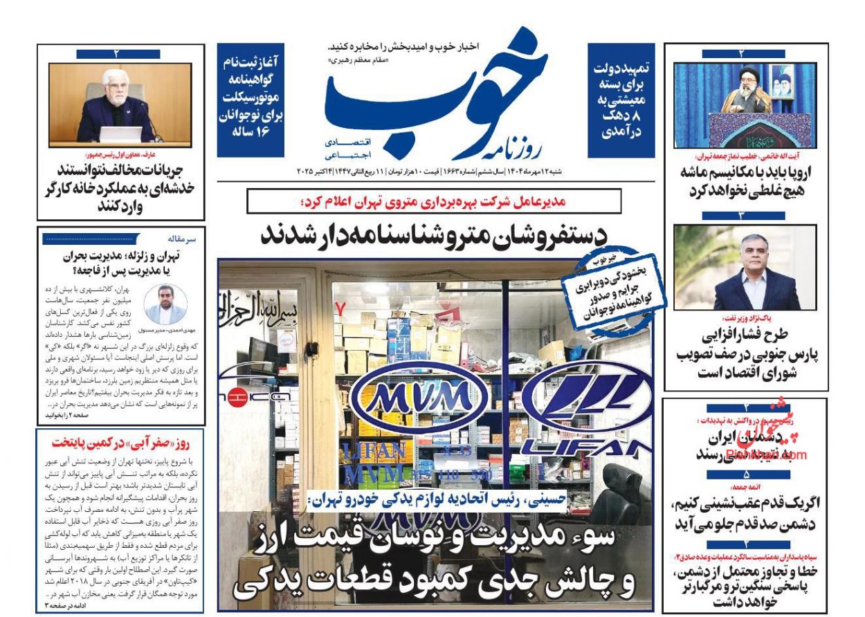 عناوین اخبار روزنامه خوب در روز شنبه ۱۲ مهر
