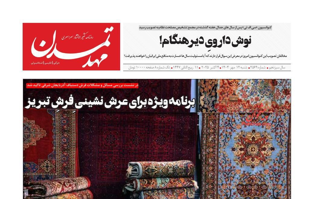 عناوین اخبار روزنامه مهد تمدن در روز شنبه ۱۲ مهر