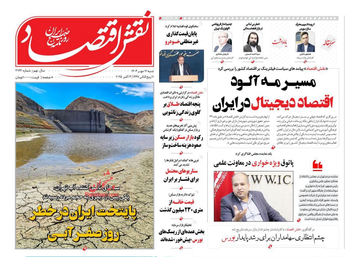 عناوین اخبار روزنامه نقش اقتصاد در روز شنبه ۱۲ مهر