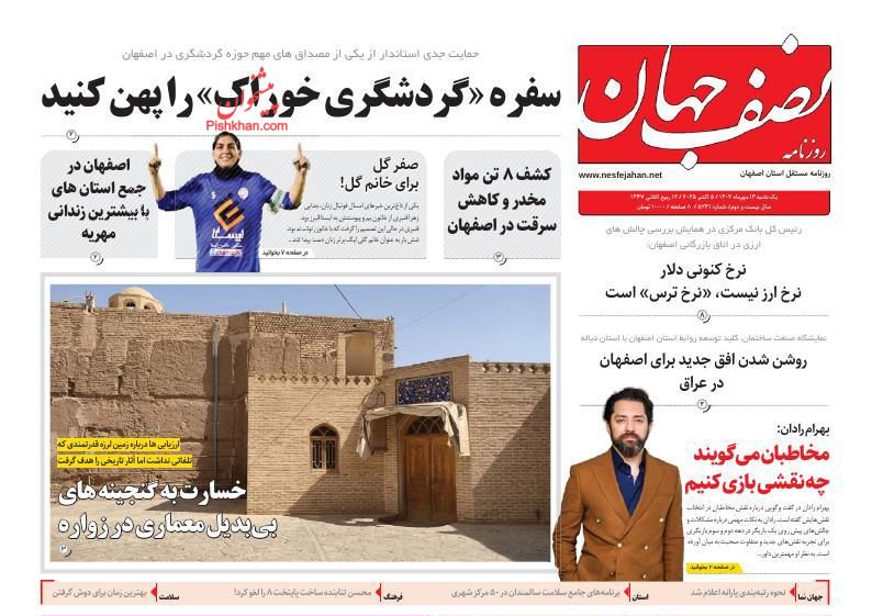 عناوین اخبار روزنامه نصف جهان در روز شنبه ۱۲ مهر