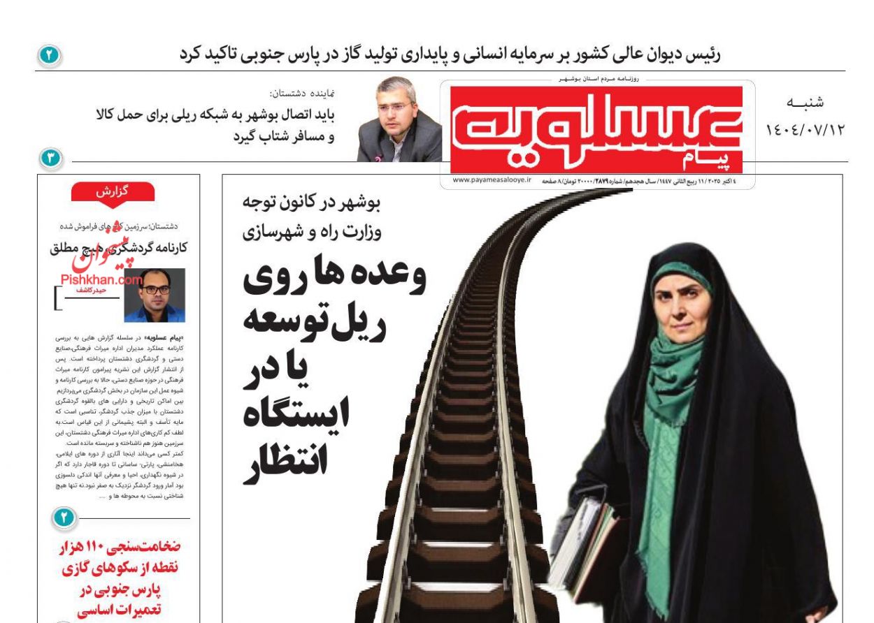عناوین اخبار روزنامه پیام عسلویه در روز شنبه ۱۲ مهر