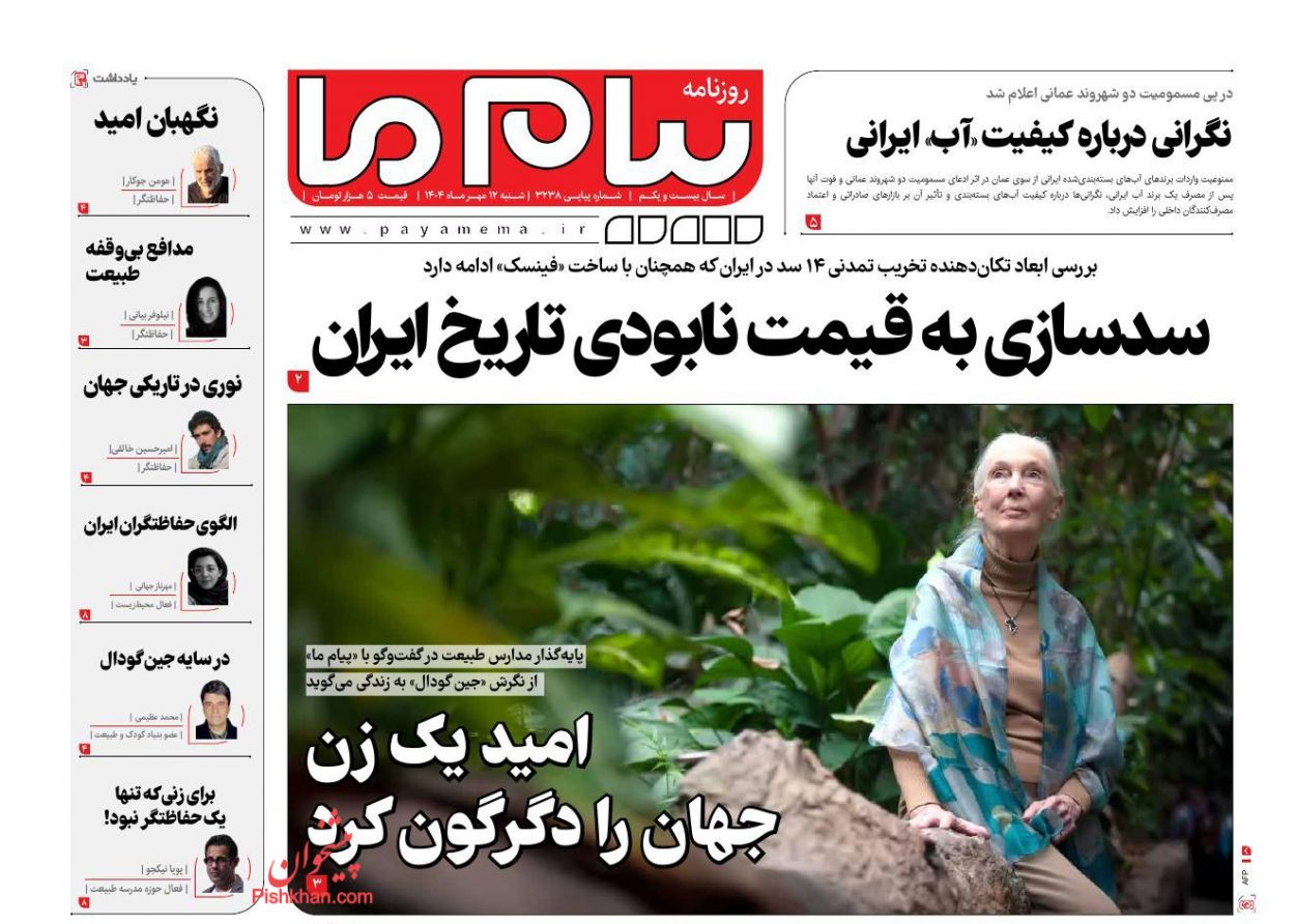 عناوین اخبار روزنامه پیام ما در روز شنبه ۱۲ مهر
