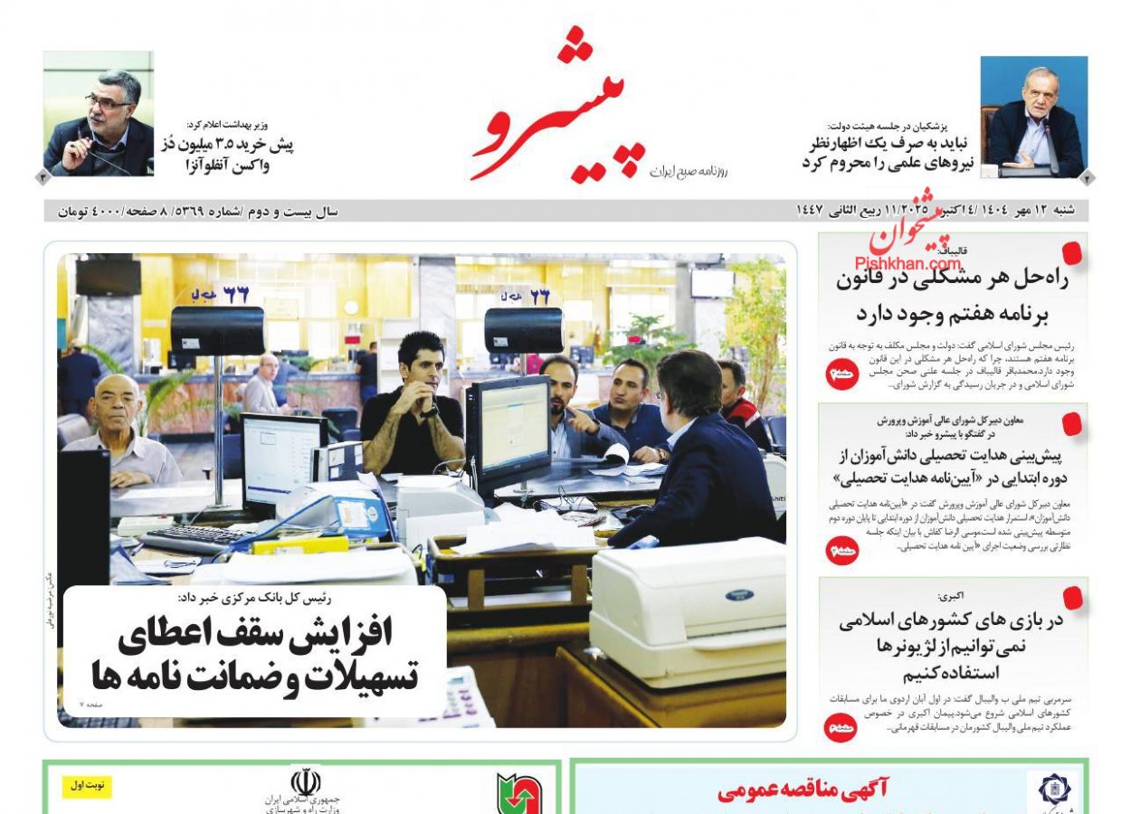 عناوین اخبار روزنامه پیشرو در روز شنبه ۱۲ مهر