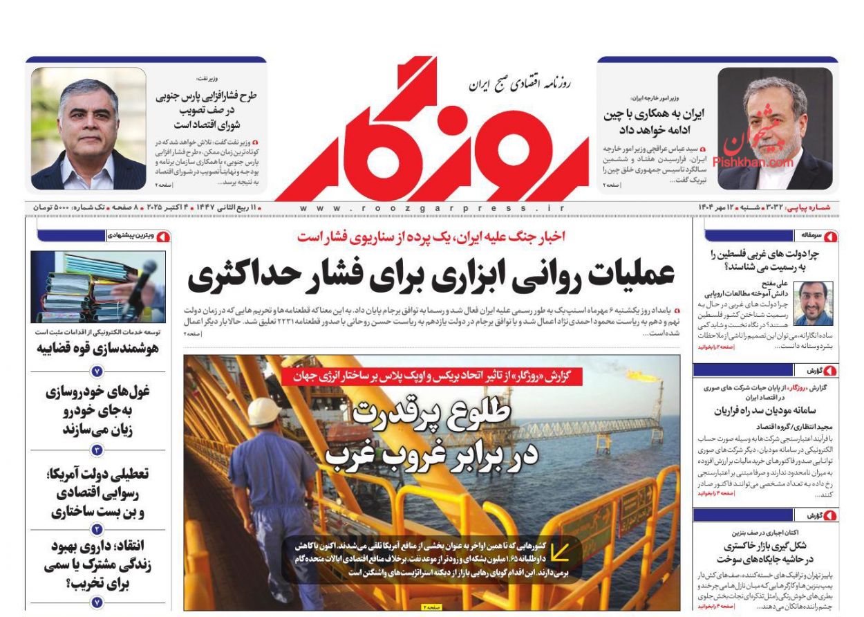 عناوین اخبار روزنامه روزگار در روز شنبه ۱۲ مهر