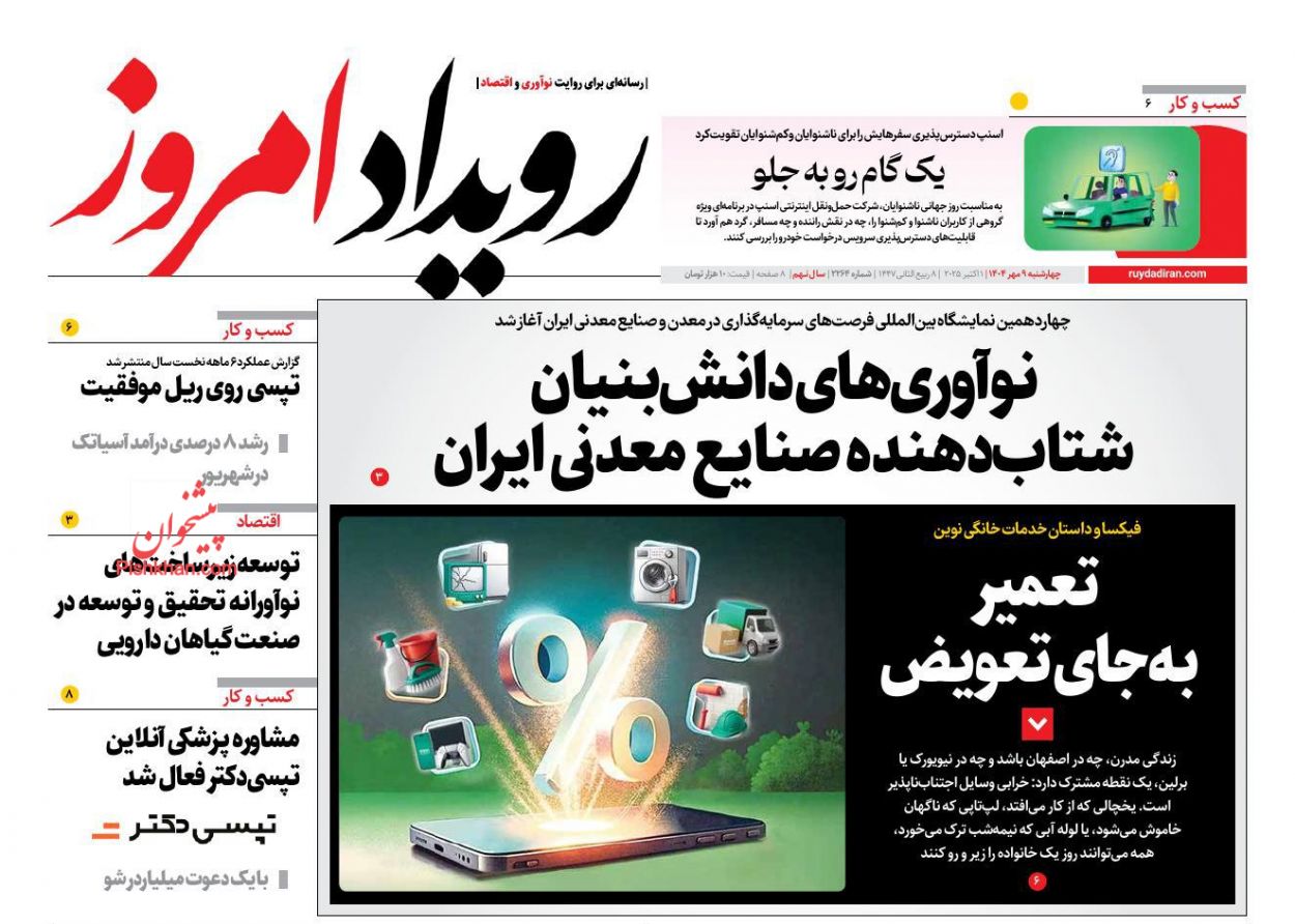 عناوین اخبار روزنامه رویداد امروز در روز شنبه ۱۲ مهر