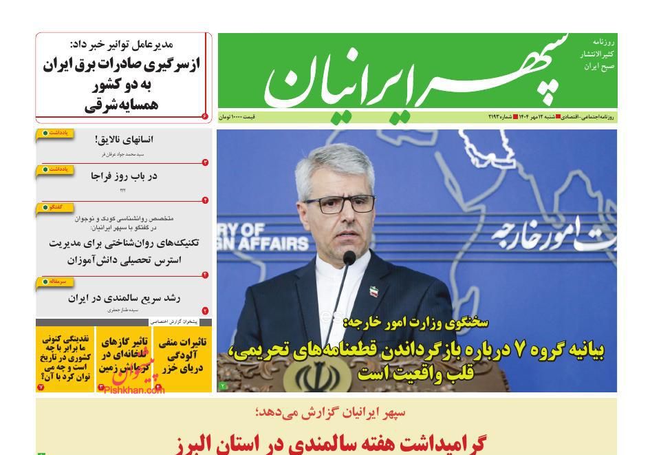 عناوین اخبار روزنامه سپهر ایرانیان در روز شنبه ۱۲ مهر