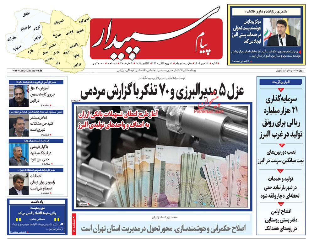 عناوین اخبار روزنامه پیام سپیدار در روز شنبه ۱۲ مهر