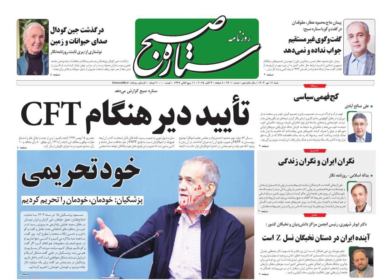 عناوین اخبار روزنامه ستاره صبح در روز شنبه ۱۲ مهر