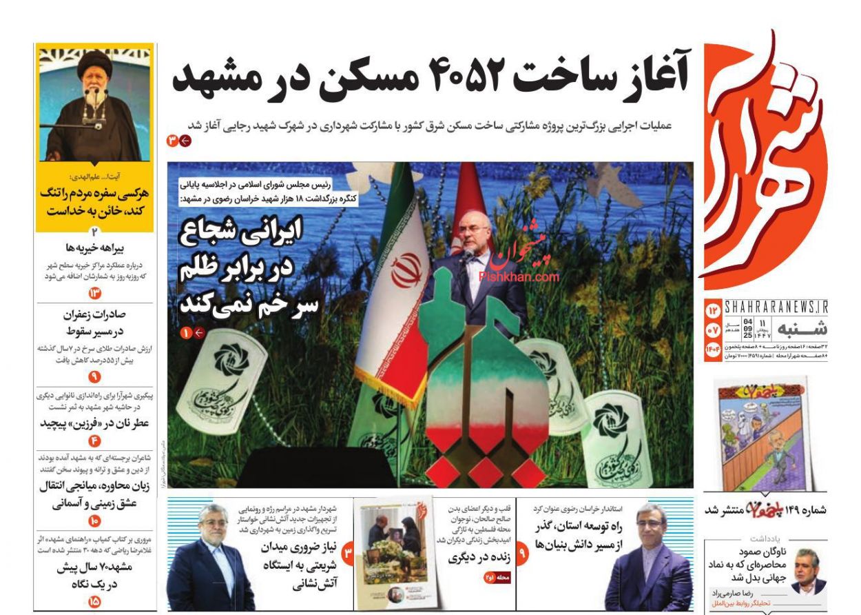 عناوین اخبار روزنامه شهرآرا در روز شنبه ۱۲ مهر