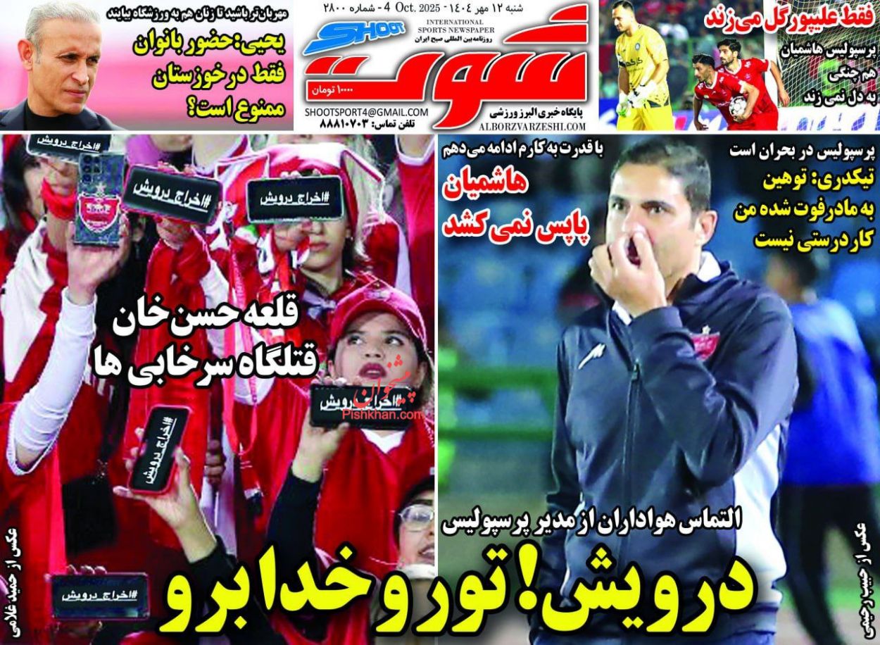 عناوین اخبار روزنامه شوت در روز شنبه ۱۲ مهر