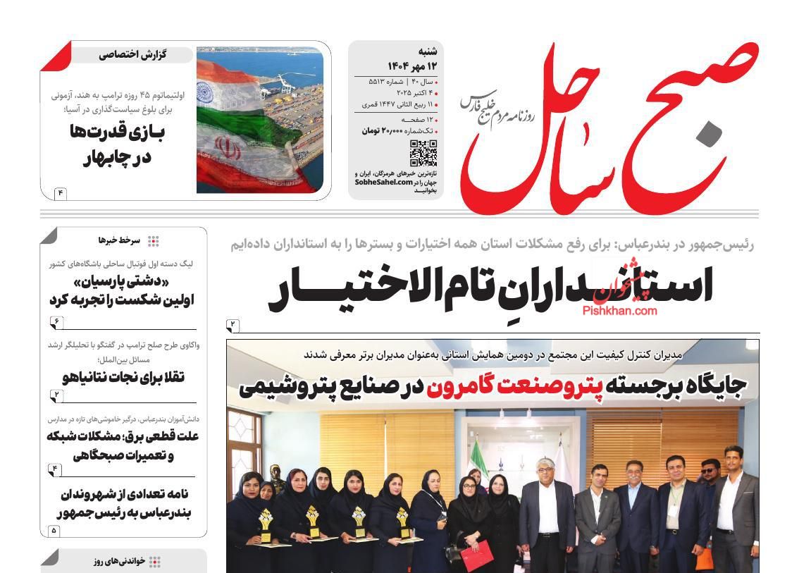 عناوین اخبار روزنامه صبح ساحل در روز شنبه ۱۲ مهر