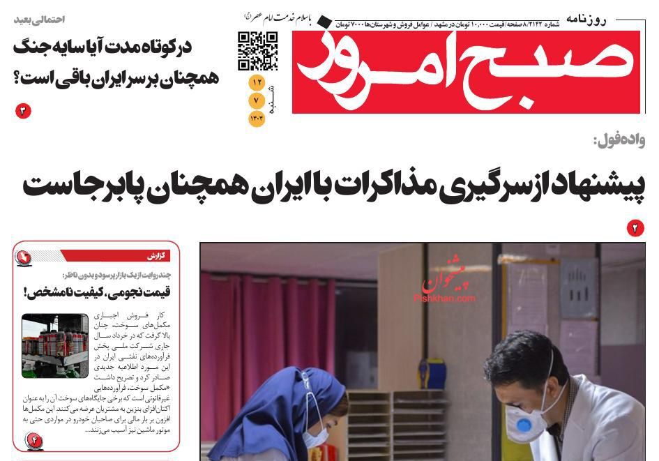 عناوین اخبار روزنامه صبح امروز در روز شنبه ۱۲ مهر